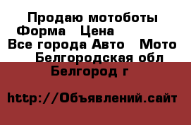 Продаю мотоботы Форма › Цена ­ 10 000 - Все города Авто » Мото   . Белгородская обл.,Белгород г.